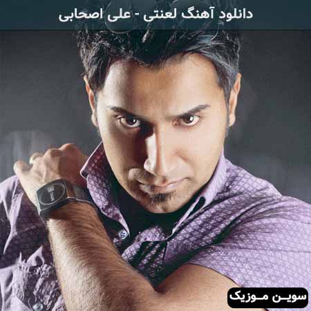 دانلود اهنگ تویی که دل دادی لعنتی علی اصحابی